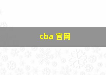 cba 官网